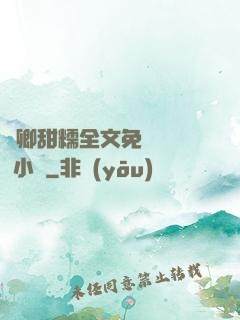 嬌卿甜糯全文免費閱讀 小說